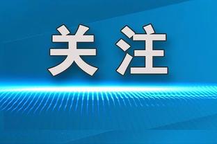 博主：泰山队将在1月1日陆续官宣引援